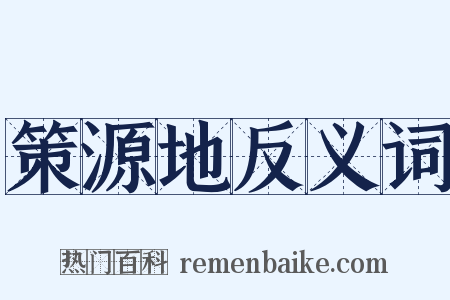 策源地反义词是什么意思的图片